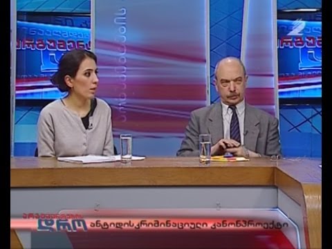 არგუმენტების დრო - ანტიდისკრიმინაციული კანონპროექტი