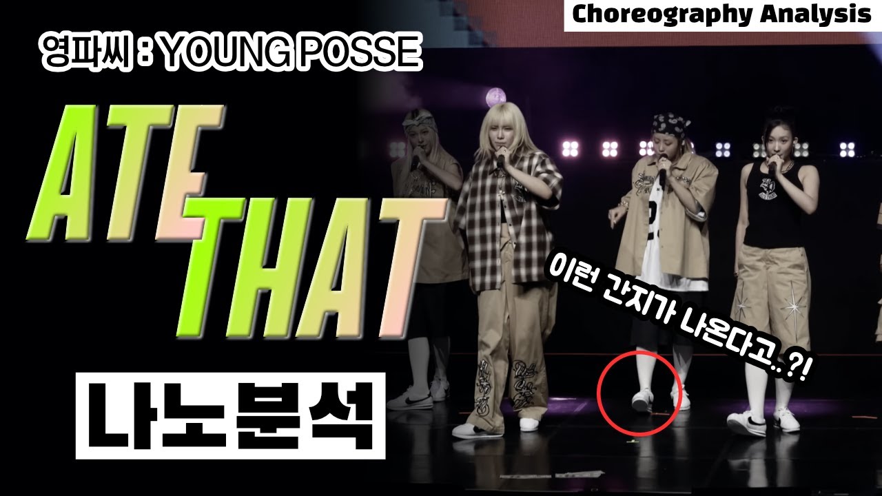 C-Walk 밟는 여돌 봤음? ㅋㅋㅋㅋㅋㅋ⎪영파씨 YOUNG POSSE ATE THAT⎪댄스 안무 분석 리액션⎪ENG