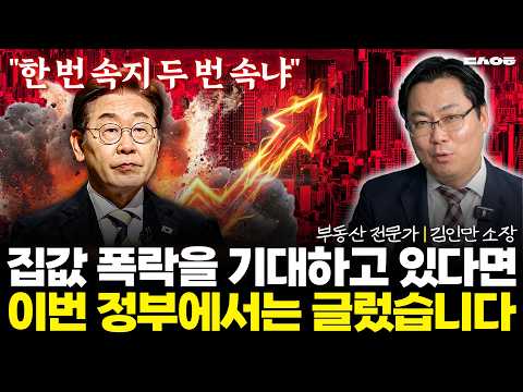 "이재명을 믿습니까?" 부동산 지옥은 이미 시작됐습니다. (동산이형 초대석 | 김인만 4편)