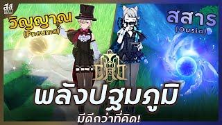 Genshin Impact ✦ พลังปฐมภูมิ วิญญาณ สสาร คืออะไร? มีดีกว่าที่คิด !