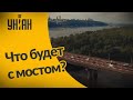 Судьба моста Патона в Киеве