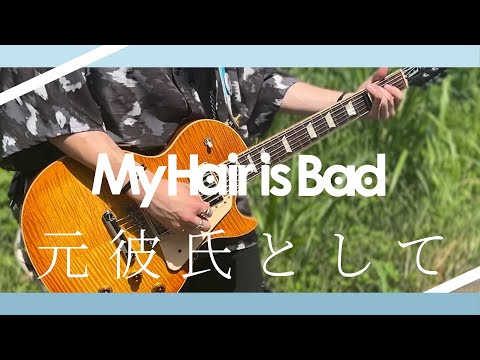 【ギター】My Hair is Bad - 元彼氏として　Guitar cover【弾いてみた】