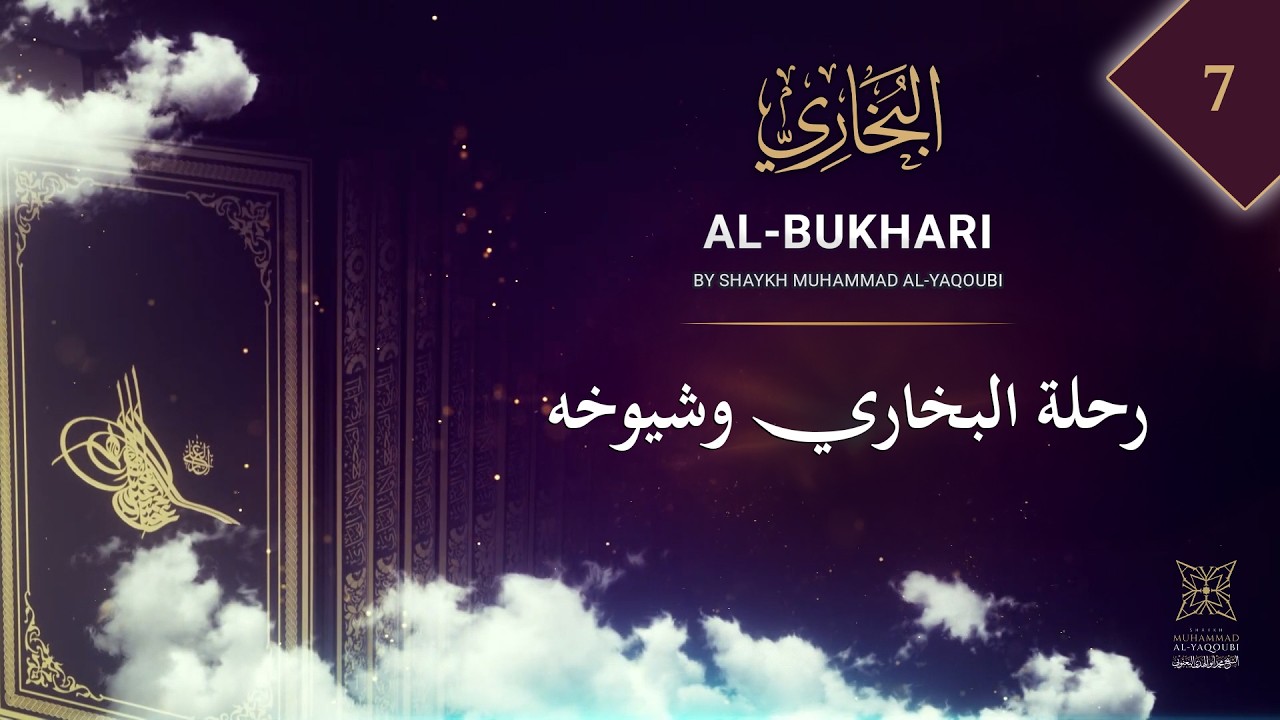 (07) Путешествие Аль-Бухари и его учителей | Аллама Аль-Якуби