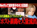 【緊急生放送】暴露系インフルエンサーからホスト暴露が大量投下!?…アクア埼玉被害総額〇〇〇万円越えの備品破壊… 歴代最高額2.3億売り上げたキャバ嬢あらわる