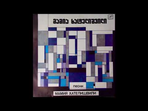 თეიმურაზ გუგუშვილი \u0026 საქართველოს სიმღერის სახელმწიფო ანსამბლი - მამულო შენი მეკვლე ვარ (1989)