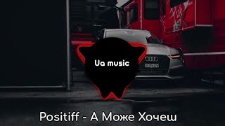 Positiff - "А може хочеш" (Remix)