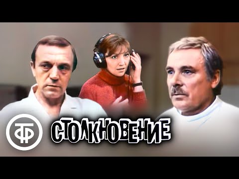 Столкновение. Художественный фильм (1984)