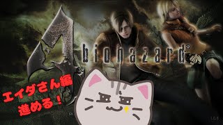 【#biohazard4  】エイダさん編をさくさく進めたい(希望)【#曇月りつ ／#初見大歓迎 】