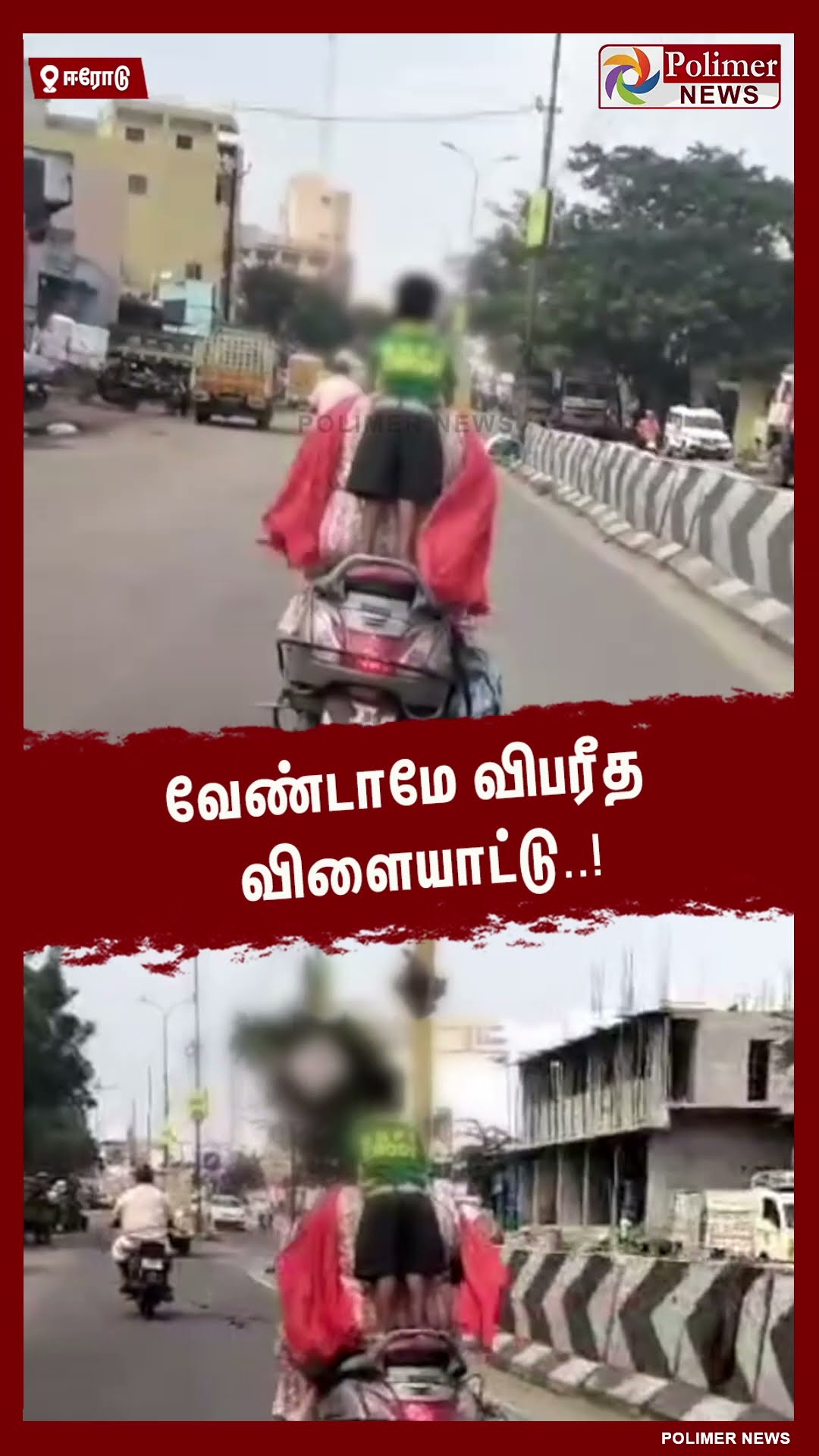 வேண்டாமே விபரீத விளையாட்டு..! #shorts