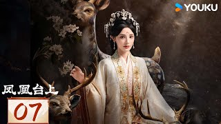 MULTISUB【凤凰台上 Love & Crown】EP07：💘任嘉伦彭小苒演绎对抗路情侣，双强追爱 | 任嘉伦/彭小苒/张耀/陈意涵 | 爱情 剧情 | 优酷 YOUKU