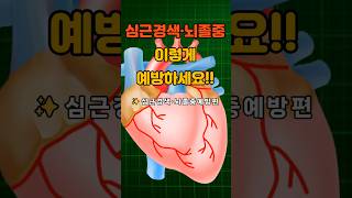 혈관질환!! 이렇게  관리하세요   #건강 #건강정보 #건강관리 #건강꿀팁 #심혈관질환 #혈관건강 #뇌졸중 #심근경색