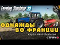 Farming Simulator 22 ● Карта Haut-Beyleron / стрим #1