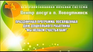 Праздничная программа, посвященная дню дошкольного работника\