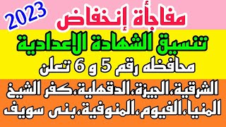 مفاجأة انخفاض تنسيق الشهادة الاعدادية وانخفاض تنسيق المرحلة الثانية لدخول الثانوى العام 2024