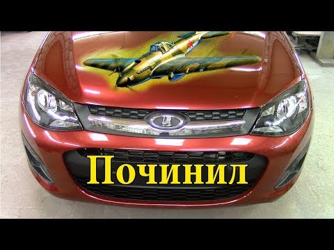 Кузовной ремонт Лада
