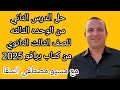 حل الدراس الثاني من الوحده الثالثه للصف الثالث الثانوي من كتاب برافو 2025 