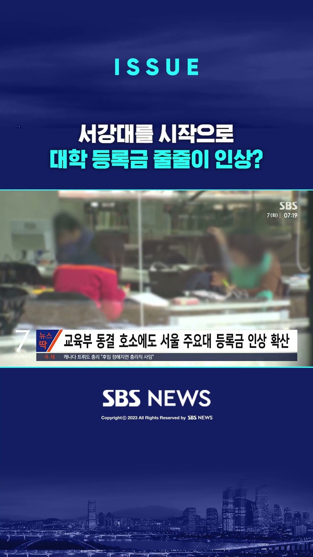 서강대를 시작으로 대학 등록금 줄줄이 인상? #shorts
