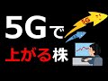 5Gで上昇する銘柄｜5Gの基礎から増える需要、注目の銘柄をテクニカル分析して講義