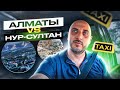 АЛМАТЫ vs НУР-СУЛТАН / БОМЖ ПОПУТЧИКИ / ТАКСИ АЛМАТЫ / БЛОГ ТАКСИСТА