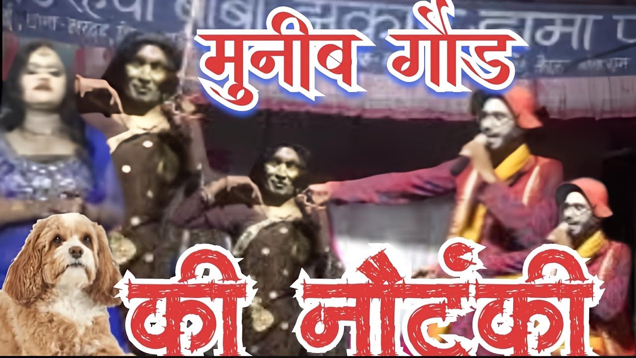 port 2 श्री बउरहवा बाबा झंकार ड्रामा पार्टी गाई