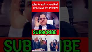 पुलिस के कहने पर आप किसी को Criminal बना देंगे क्या?? #patnahighcourt #justice #lawshorts #trending