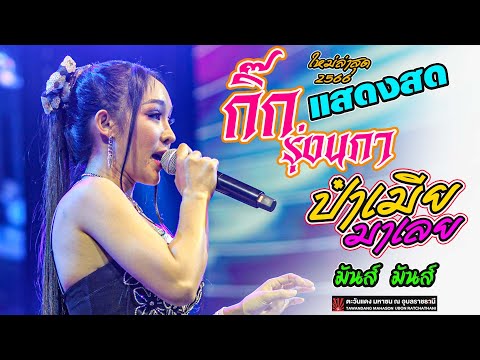 SIXGO-RECORDมาแรงในtiktokฮักลาที่ผาแต้มป๋าเมียมาเลยป๋าเมียมาเลยอ้ายใจบ่ใ