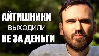 Айтишник из Беларуси: про зарплаты, протест и почему стоял на коленях