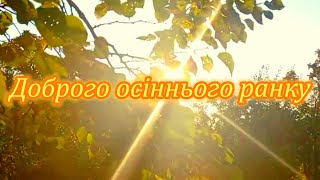 Доброго осіннього ранку! Осінній ранок! Доброго ранку!