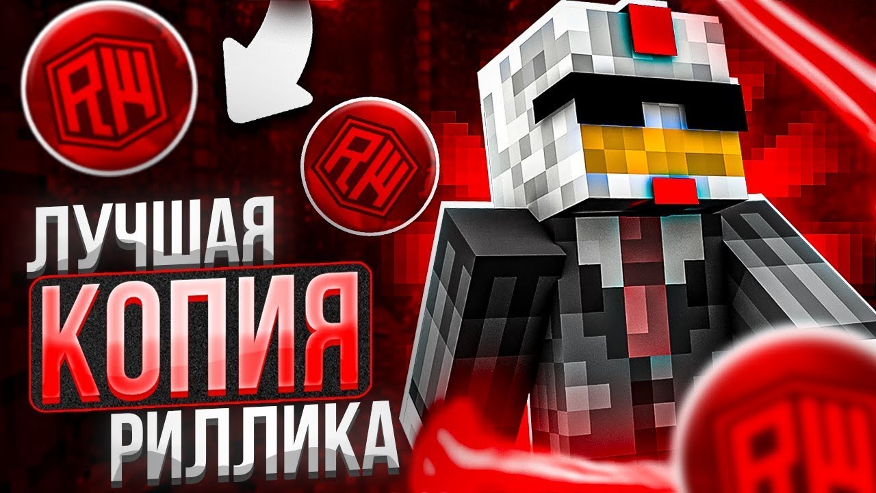 Играем на лучшей копии Рилливорлда😍 mc.clashworld.ru