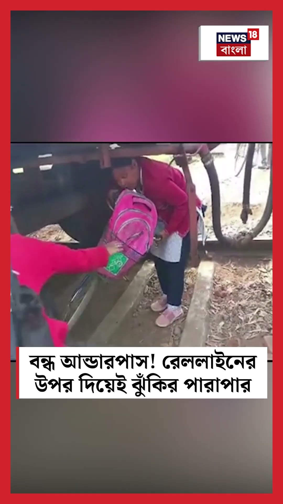 বন্ধ Underpass! রেললাইনের উপর দিয়েই ঝুঁকির পারাপার #shorts