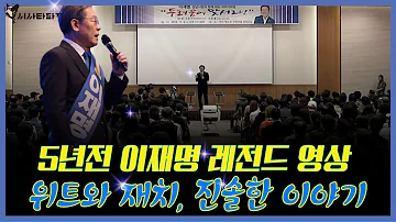 5년전 이재명 레전드영상 -
