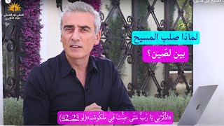 لماذا صلب المسيح بين لصّين؟ | جوزف الحولي