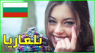 معلومات عن بلغاريا 2023 bulgaria | دولة تيوب ??