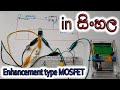 Enhancement type MOSFET  [in Sinhala]