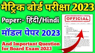 मॉडल पेपर 2023 ll Class 10 Hindi Model Paper 2023 ll Class 10 Hindi important Mcq Question 2023 ll