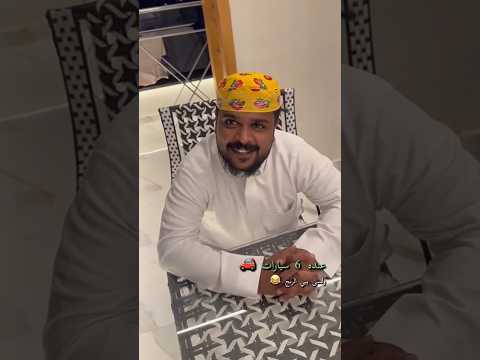 ابوريان ابوعمره عمده 6 سيارات ولسى يبي الرنج  اكسبلور ضحك  لايك تيك توك