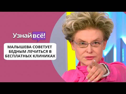 Елена Малышева посоветовала идти в бесплатную больницу, если нет денег на частную (новости)