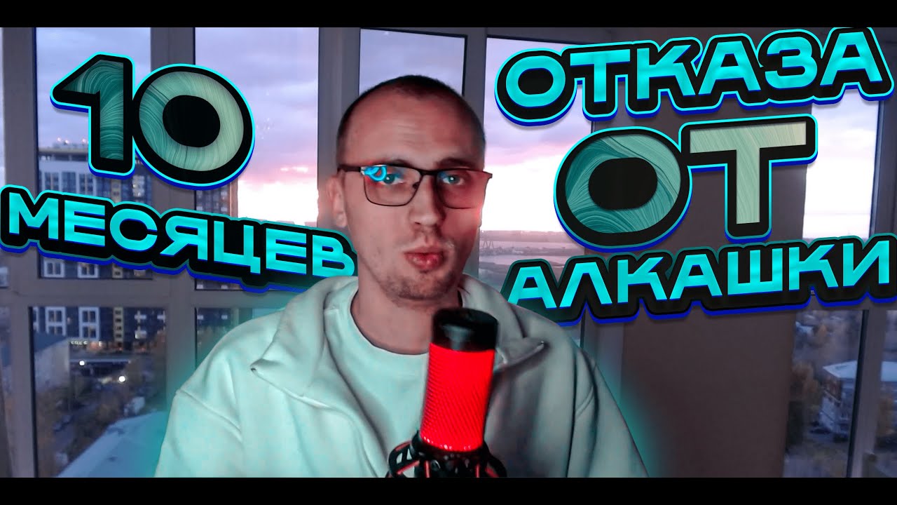 КАК ИЗМЕНИЛАСЬ МОЯ ЖИЗНЬ БЕЗ АЛКОГОЛЯ (10 МЕСЯЦЕВ ТРЕЗВОСТИ)