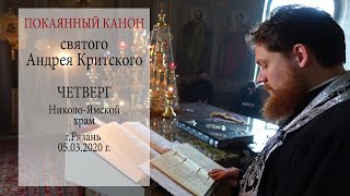 Чтение покаянного канона святого Андрея Критского. Четверг