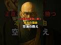 【空海の教え】正直者が最後に勝つ本当の理由 #shorts #自己啓発 #名言 #心の哲学