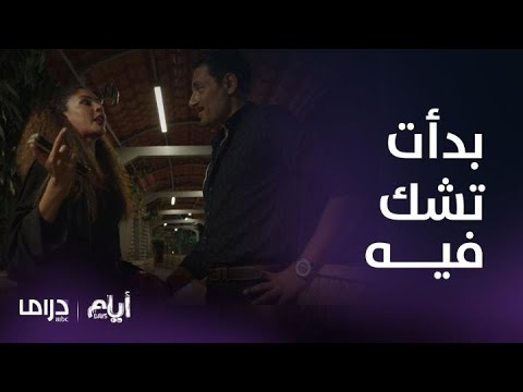 مسلسل أيام الحلقة 6 رحاب بدأت تشك في تصرفات سليمان 