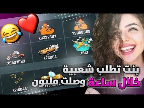 ضحك مو طبيعي بنت عراقية تطلب شعبية ورد العراقيين تحشيش ببجي موبايل