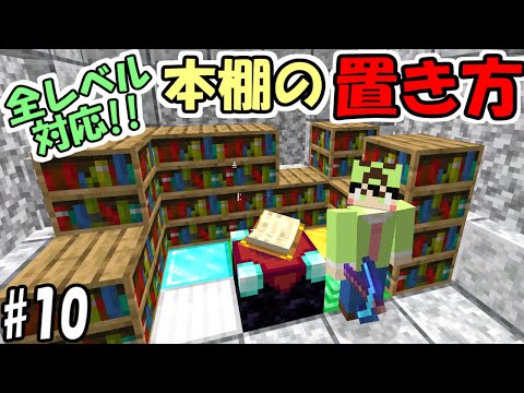 【マインクラフト】#10 ピストン無し！エンチャント全レベル対応の本棚の置き方！？【マイクラ】【ふたクラ2022】