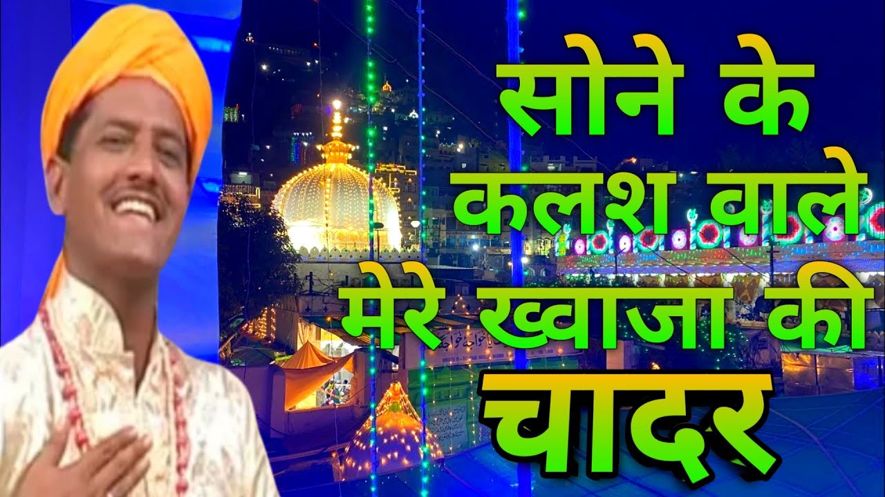 Sone Ke Kalash Wale Mere Khwaja Ki Chadar   New Ajmer Qawwali 2023