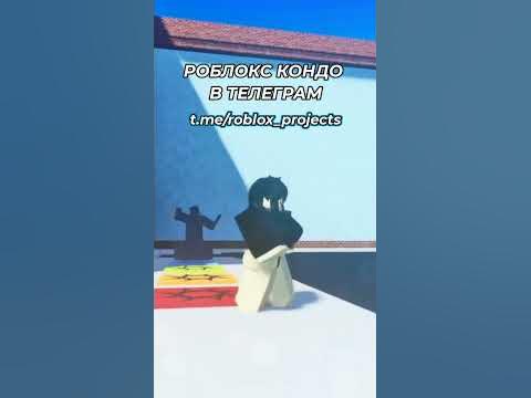18+ кондо в роблоксе #кондо #роблокс #roblox - YouTube