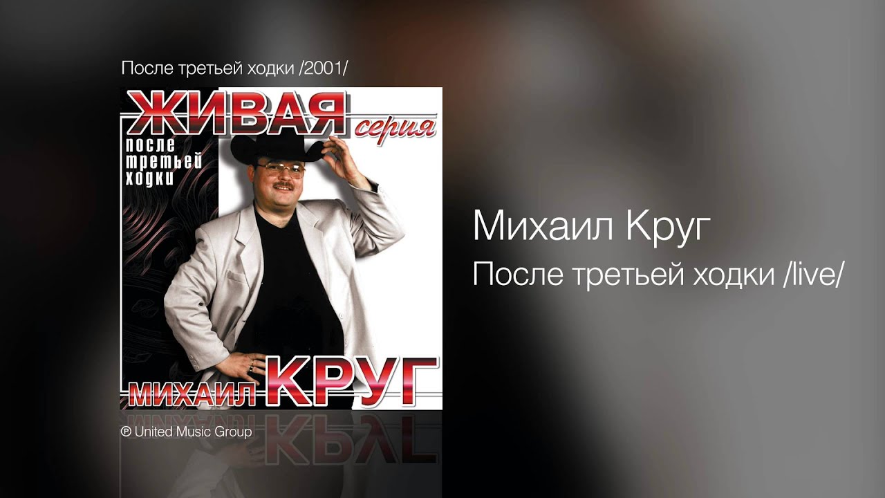 После михаила круга. После третьей ходки.