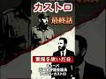 ︎【全編は▶︎関連動画から】最終話 カストロが軍服を脱いだ日。　#shorts