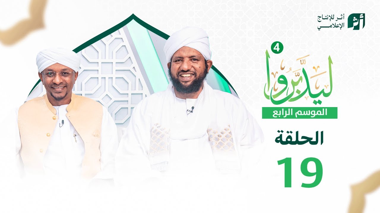 ليدبروا الموسم 4 | الحلقة 19 | د.محمد الأمين إسماعيل | With Sh Moh Al-Amin Ismail