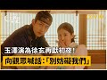 我奪走了公爵的初夜 第12集 玉澤演為徐玄再獻初夜 向觀眾喊話 別妨礙我們 Viu 韓劇線上看 我奪走了公爵的初夜 第12集 玉澤演為徐玄再獻初夜 向觀眾喊話 別妨礙我們 Viu 韓劇線上看