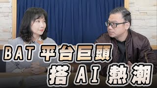 '23.03.14【豐富│財經起床號】股怪教授謝晨彥談「BAT平台巨頭搭AI熱潮」